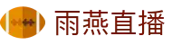 雨燕直播官方平台入口